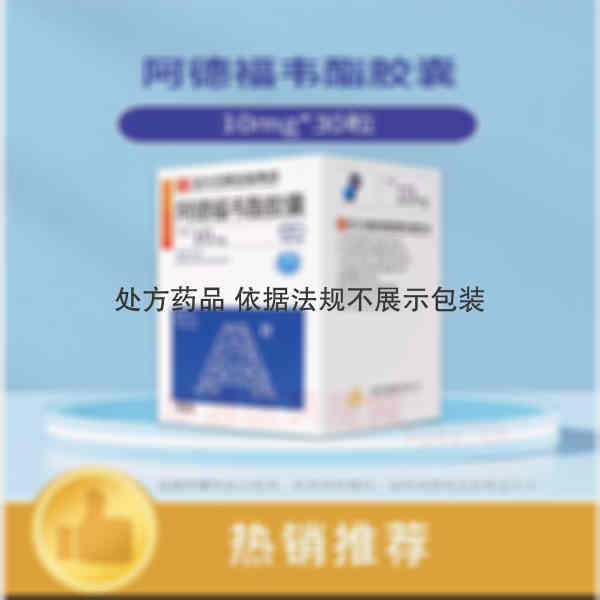 优选 阿德福韦酯胶囊