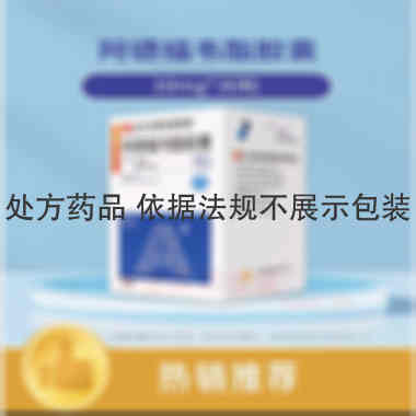 阿德福韦酯胶囊 10mg*30s 正大天晴药业集团股份有限公司