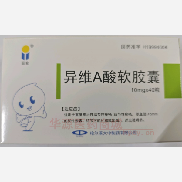 优选 异维A酸软胶囊