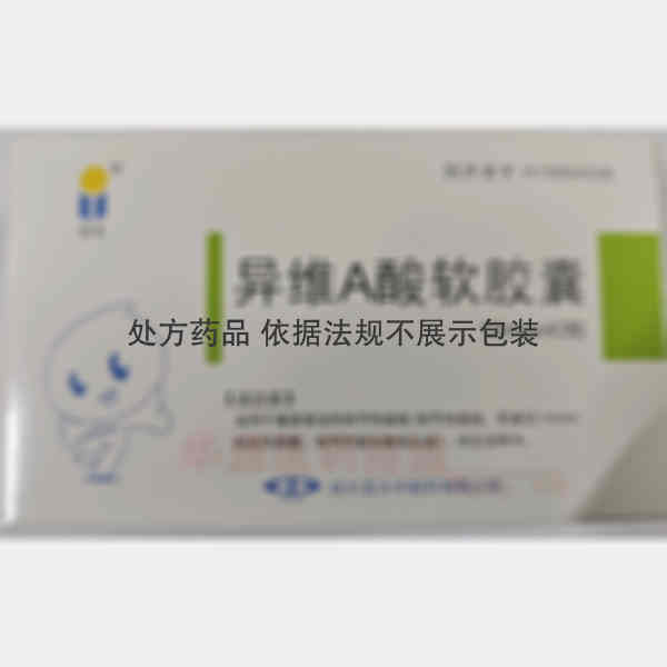 优选 异维A酸软胶囊