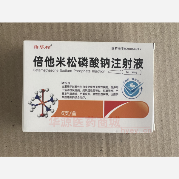 优选 倍他米松磷酸钠注