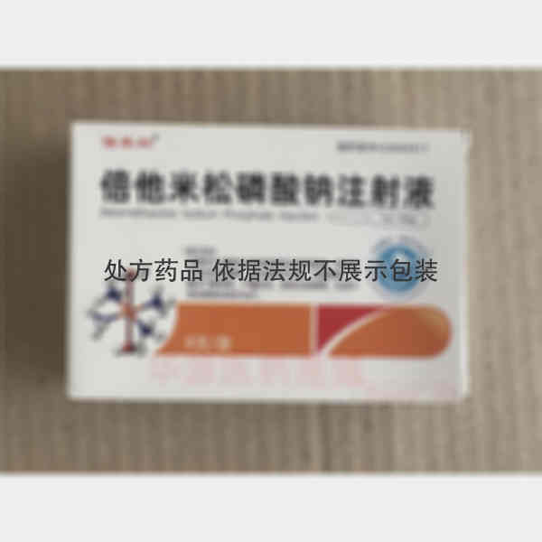 优选 倍他米松磷酸钠注