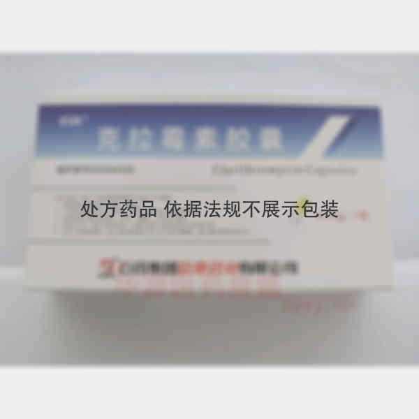 优选 克拉霉素胶囊