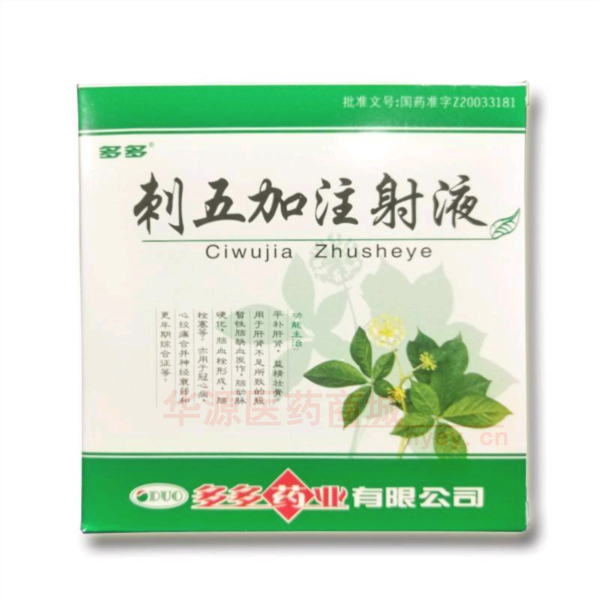 优选 刺五加注射液