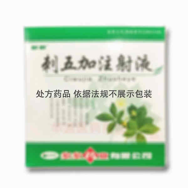 优选 刺五加注射液
