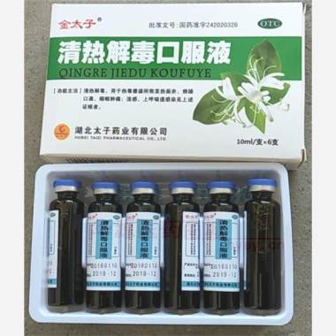 优选 清热解毒口服液(