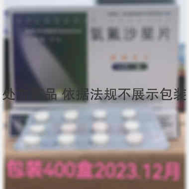 优选 氧氟沙星片
