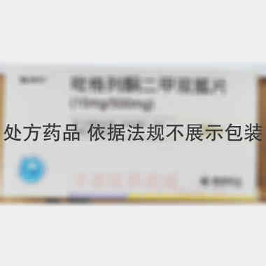 吡格列酮二甲双胍 15mg/500mg*30s 江苏德源药业股份有限公司