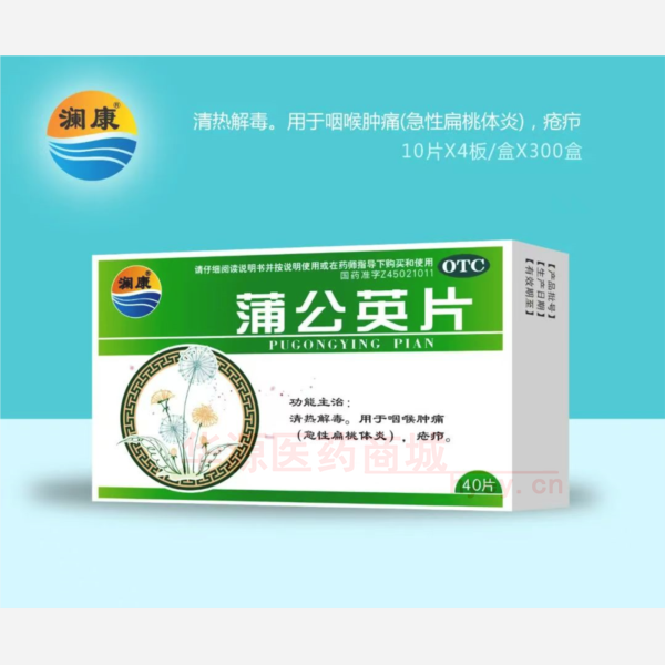 优选 蒲公英片
