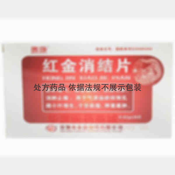 优选 红金消结片