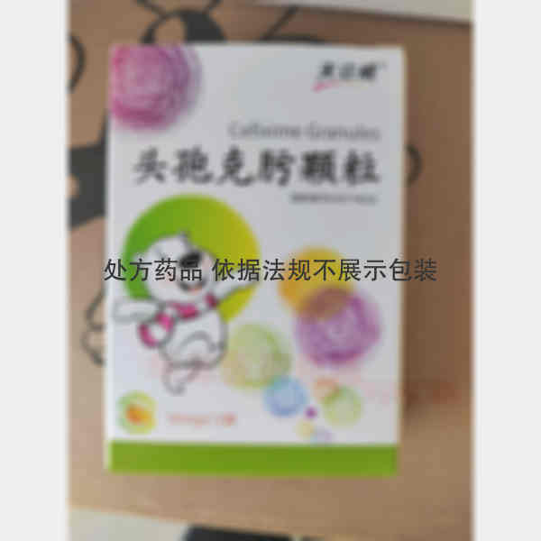 优选 头孢克肟颗粒(天