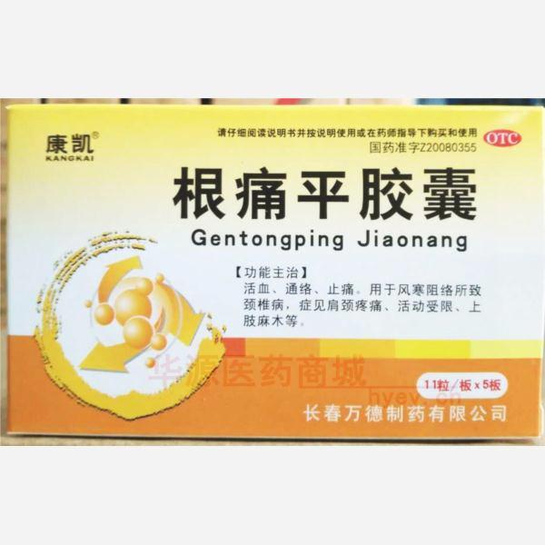 优选 根痛平胶囊