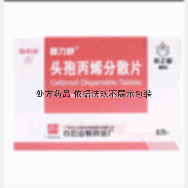 优选 头孢丙烯分散片