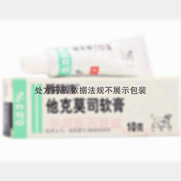 优选 他克莫司软膏