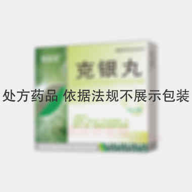 优选 克银丸