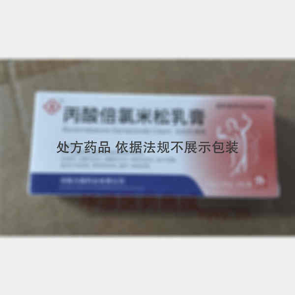 优选 丙酸倍氯米松乳膏