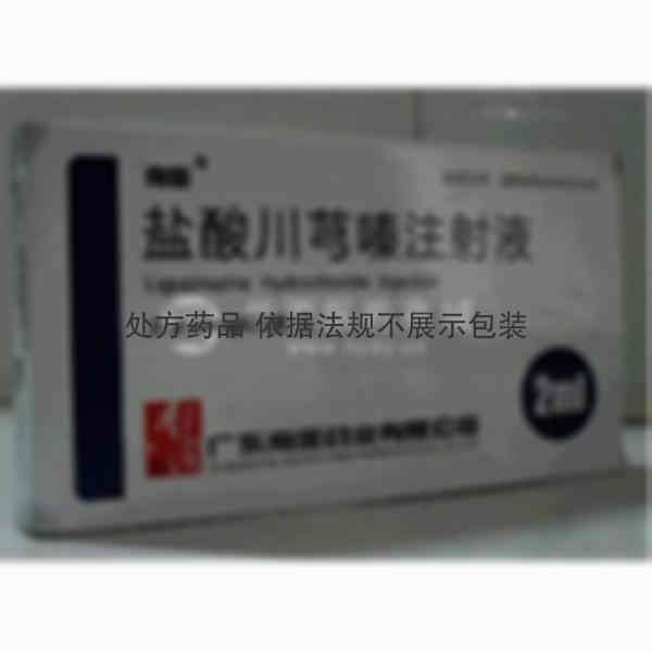 优选 盐酸川芎嗪注射液