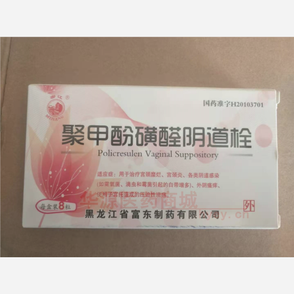 优选 聚甲酚磺醛阴道栓