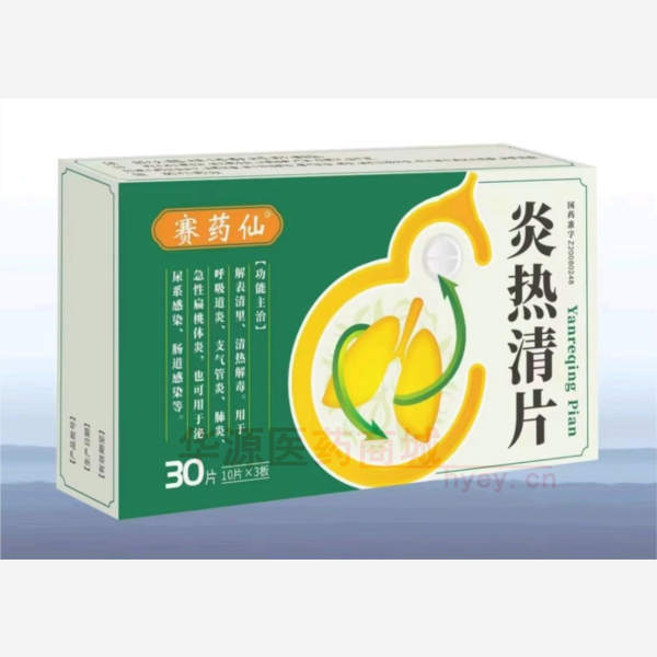 优选 炎热清片