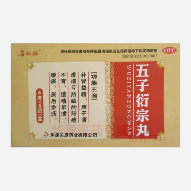 优选 五子衍宗丸