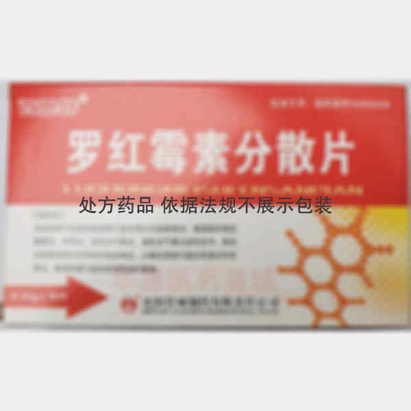 优选 罗红霉素分散片