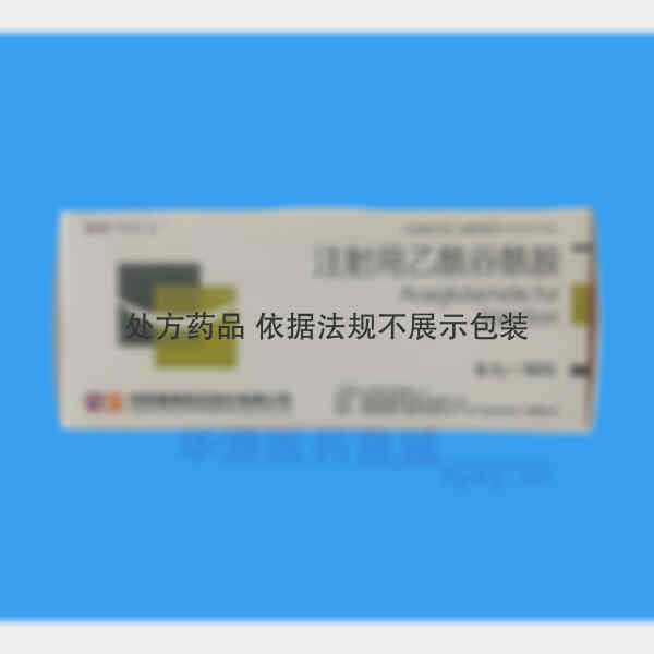 优选 注射用乙酰谷酰胺