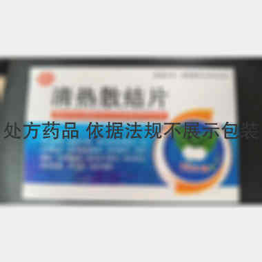 清热散结片 24s*3板 广东省惠州市中药厂有限公司