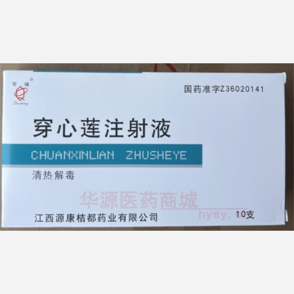 优选 穿心莲注射液