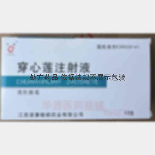 优选 穿心莲注射液