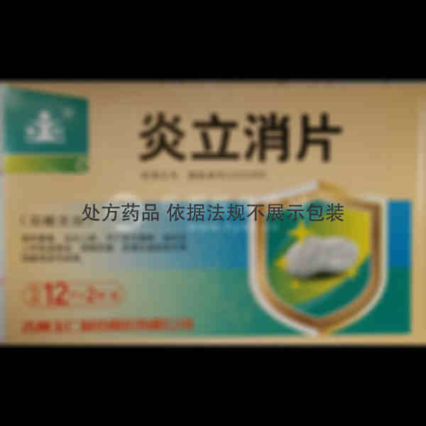 优选 炎立消片(薄膜衣