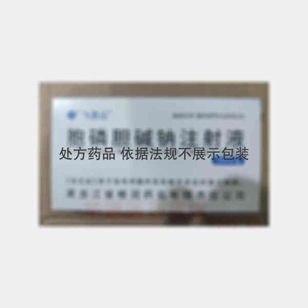 优选 胞磷胆碱钠注射液