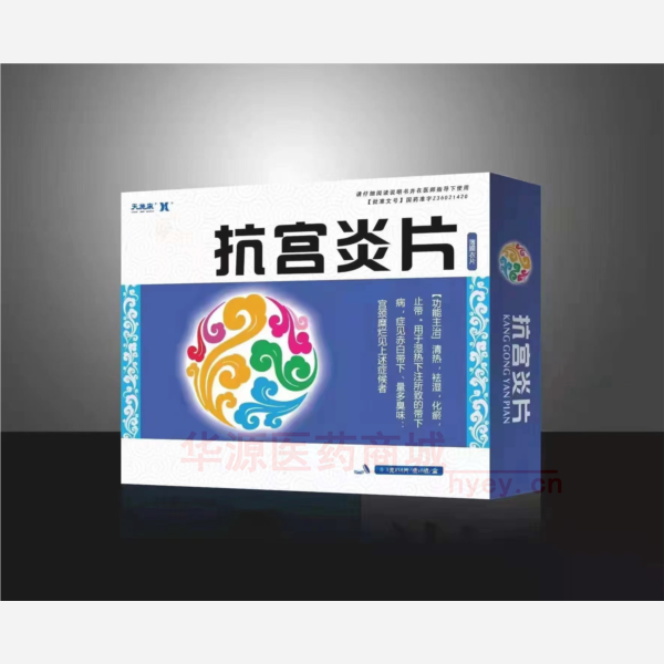优选 抗宫炎片