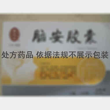 脑安胶囊 0.4g*10s*2板 安徽雷允上药业有限公司