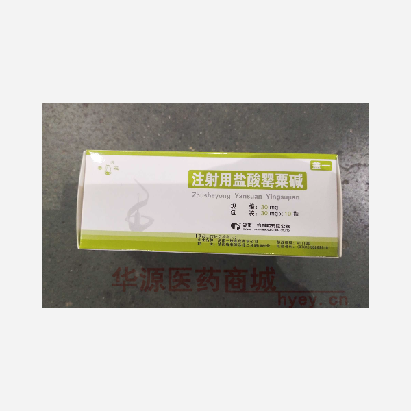 优选 注射用盐酸罂粟碱