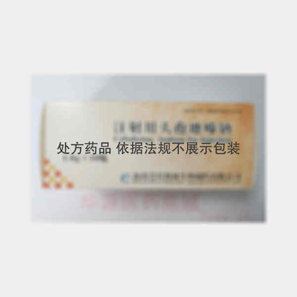 优选 注射用头孢地嗪钠