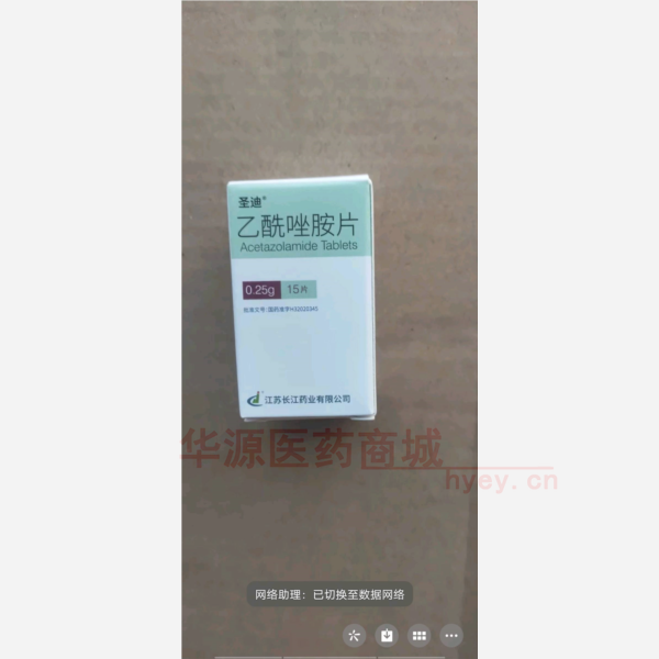 优选 乙酰唑胺片（套盒