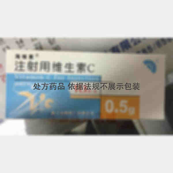 优选 注射用维生素C(
