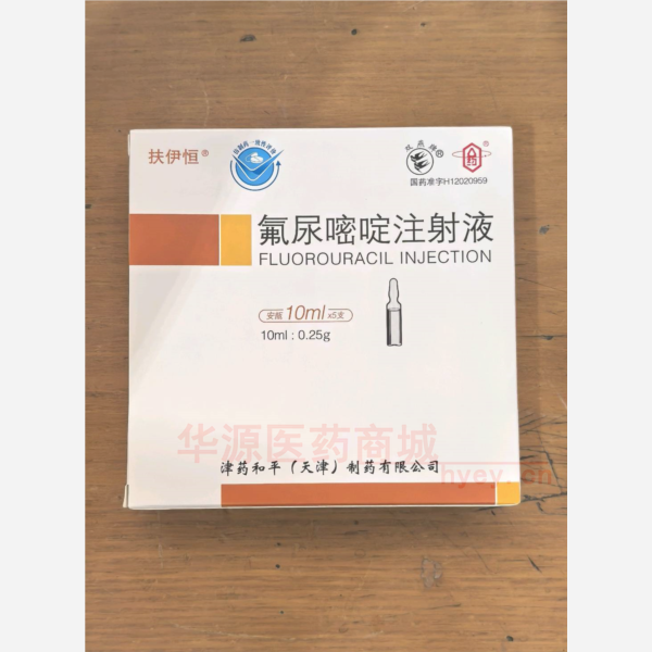 优选 氟尿嘧啶注射液