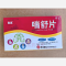 优选 喘舒片