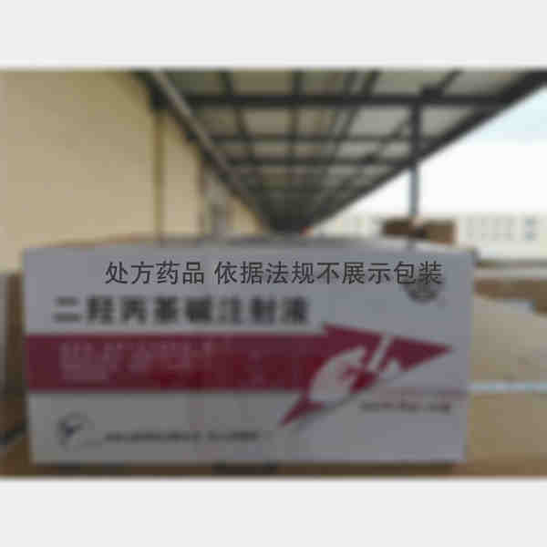 优选 二羟丙茶碱注射液