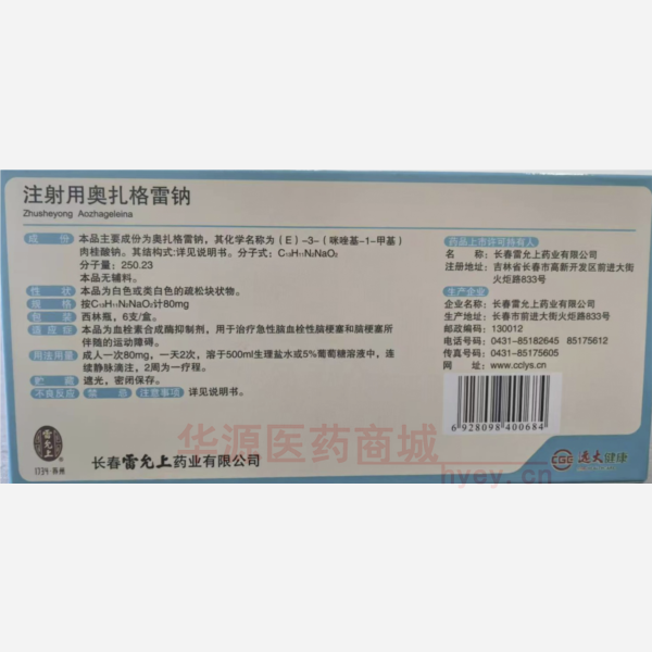 优选 注射用奥扎格雷钠