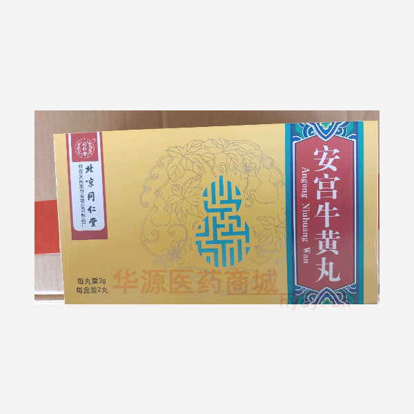 优选 安宫牛黄丸