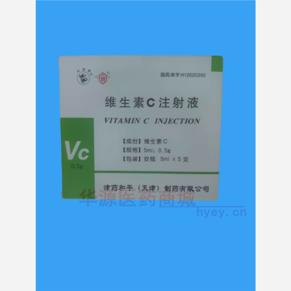 优选 维生素C注射液
