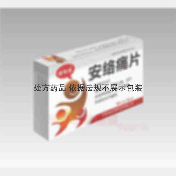 优选 安络痛片