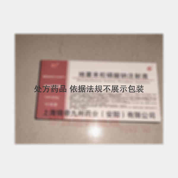 优选 地塞米松磷酸钠注