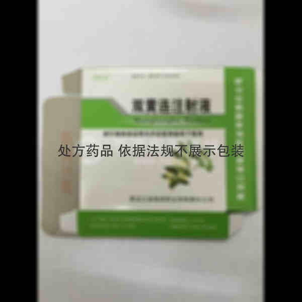 优选 双黄连注射液