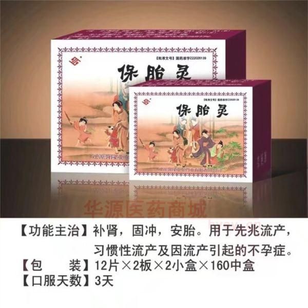优选 保胎灵