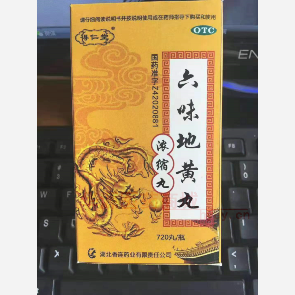 优选 六味地黄丸(浓缩