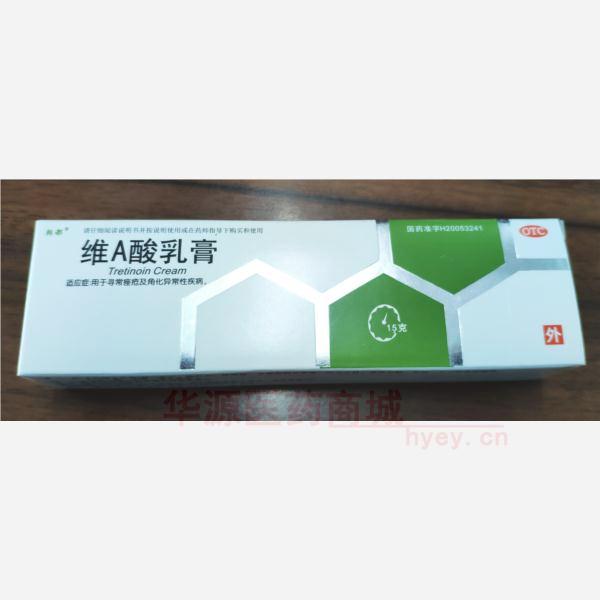 优选 维A酸乳膏