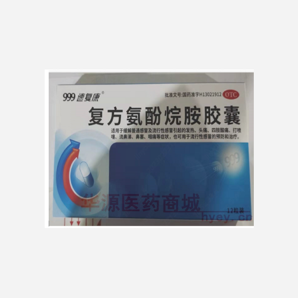 优选 复方氨酚烷胺胶囊